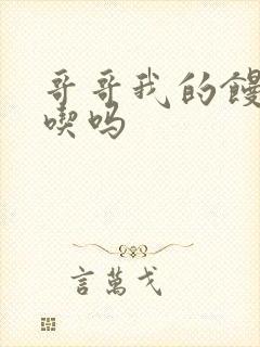 哥哥我的馒头好吃吗