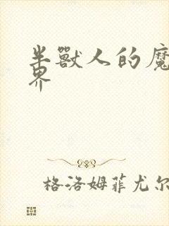 半兽人的魔法世界