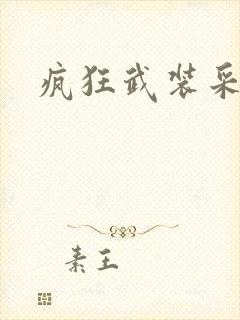 疯狂武装采矿船