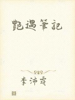 艳遇笔记