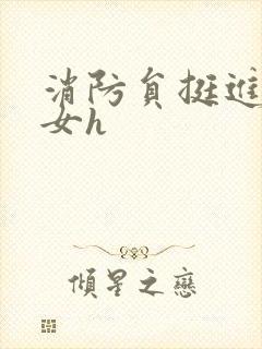 消防员挺进乖乖女h