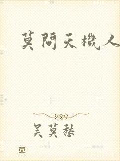 莫问天机人算卷