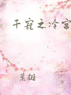 千宠之冷宫妾