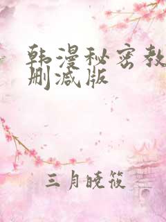 韩漫秘密教学无删减版