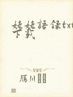 姥姥语录txt下载