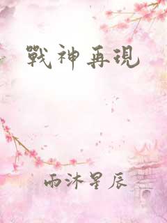 战神再现