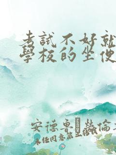 考试不好就要当学校的坐便器