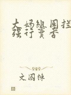 大妈组团拦游客强行卖香