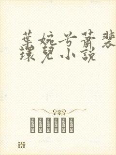 叶婉兮萧裴琛苏环儿小说