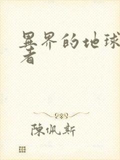 异界的地球修炼者