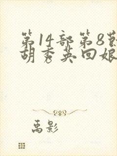 第14部第8节胡秀英回娘家