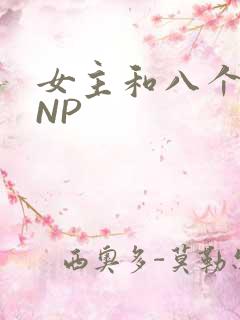 女主和八个军人NP