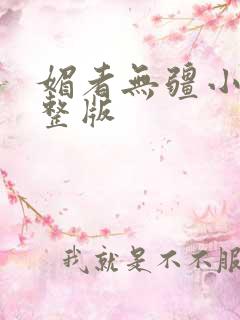 媚者无疆小说完整版