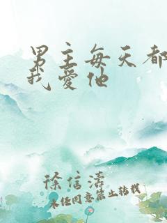 男主每天都想让我爱他