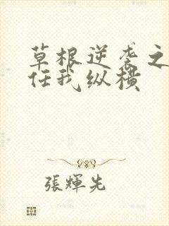 草根逆袭之都市任我纵横