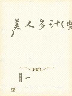 美人多汁(双性)