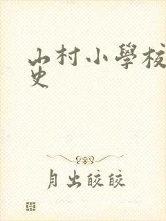 山村小学校长艳史