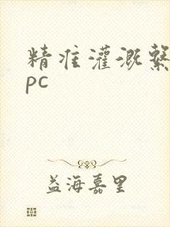 精准灌溉系统npc