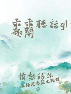 乖乖听话gl笔趣阁