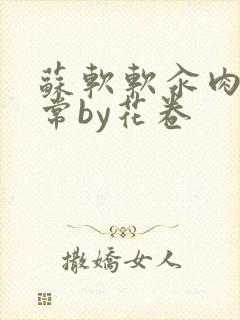 苏软软汆肉的日常by花卷