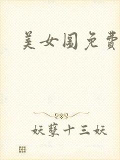 美女图免费小说