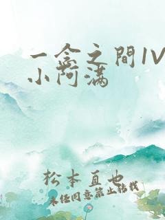 一念之间1V2小阿满