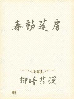 春动莲房