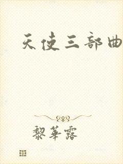 天使三部曲