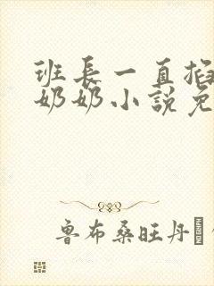 班长一直掐我的奶奶小说免费阅读