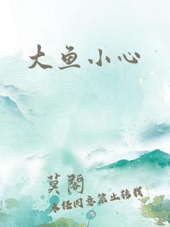 大鱼小心