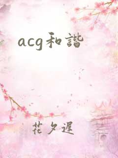 acg和谐