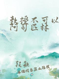 教授不可以by阿司匹林