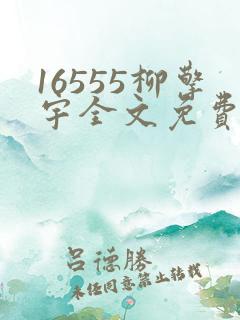 16555柳擎宇全文免费阅读