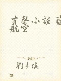 有声小说 蓝天航空