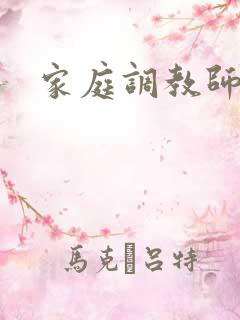 家庭调教师