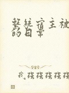 系统宿主被浇灌的日常