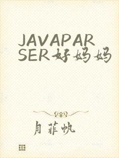 JAVAPARSER好妈妈