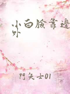 小白脸靠边站番外