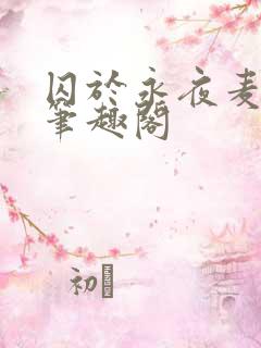 囚于永夜麦香鸡笔趣阁