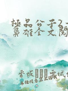 极品公子2一世枭雄全文阅读