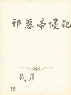 邪恶帝侵犯老师