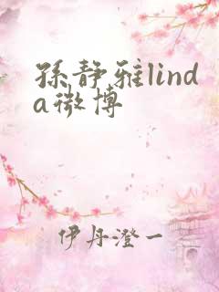 孙静雅linda微博