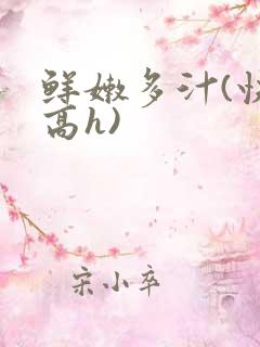 鲜嫩多汁(快穿高h)