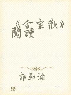 《合家欢》全文阅读