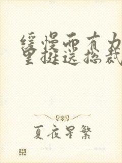 缓慢而有力的往里挺送总裁