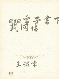 exe电子书下载网站