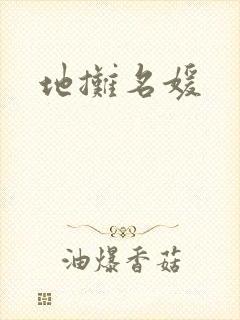 地摊名媛