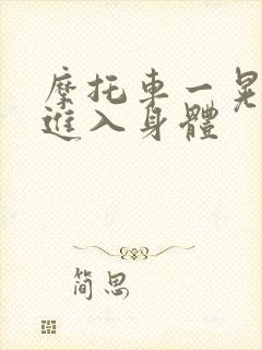 摩托车一晃一晃进入身体