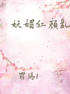 妖媚红颜乱天下