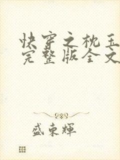 快穿之枕玉尝朱完整版全文免费阅读